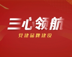 我集团党建品牌成功入选浙江工业大学校级特色党建品牌建设项目