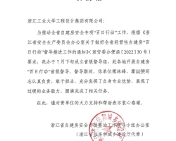 凝聚党员力量 彰显国企担当 ——浙工大工程设计集团收到来自浙江省住建厅的表扬信