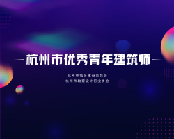 浙工大工程设计集团建筑师连续荣获“杭州市十佳优秀青年建筑师”称号