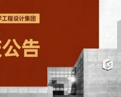 gdd 院庆专题 - 浙江工业大学工程设计集团四十周年院庆公告(第1号)