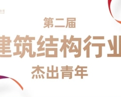 浙工大工程设计集团金成获评“第二届建筑结构行业杰出青年”