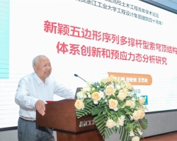 董石麟院士莅临浙工大工程设计集团成立四十周年系列学术活动