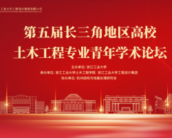 浙江工业大学工程设计集团成功承办第五届长三角地区高校土木工程专业青年学术论坛