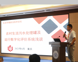 浙工大工程设计集团城乡生态建设设计研究院副院长李家杰博士应邀参加生态环境前沿技术论坛