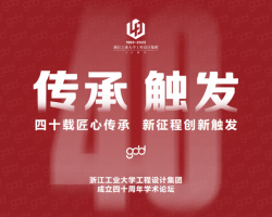 议程发布|传承·触发——浙江工业大学工程设计集团成立四十周年学术论坛