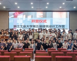 第五届浙江工业大学“建筑设计工作营”正式启动
