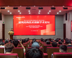 浙江工业大学工程设计集团成功举办建筑结构技术创新学术论坛