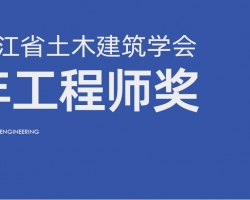 浙工大工程设计集团金成、林常春获评首届浙江省土木建筑学会青年工程师奖
