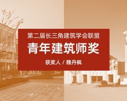 浙工大工程设计集团魏丹枫荣获第二届长三角建筑学会联盟青年建筑师奖