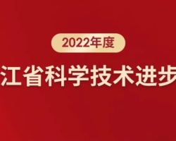 浙工大工程设计集团一项科技成果荣获2022年度浙江省科学技术进步奖二等奖