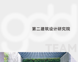 守正出奇,返朴存真——第二建筑设计研究院