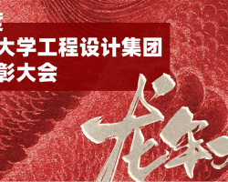 浙江工业大学工程设计集团隆重召开2023年度总结暨表彰大会