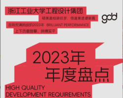 gdd年度盘点丨2023年,峥嵘四秩风华茂!