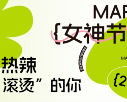 女神节,致“热辣滚烫”的你