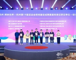 集团受邀出席杭州亚运会成果分享大会,多个项目入编杭州第19届亚运会照明建设成果图鉴