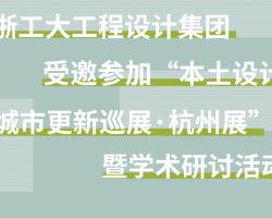 gdd资讯|浙工大工程设计集团受邀参加“本土设计——城市更新巡展·杭州展”暨学术研讨活动