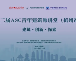 gdd资讯|集团副总裁、总建筑师马迪受邀作为演讲嘉宾出席中国建筑学会第二届ASC青年建筑师讲堂(杭州)
