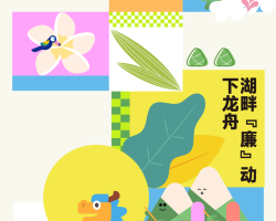 碧艾香蒲思重午,湖畔“廉”动下龙舟 ——浙工大工程设计集团成功举办第五届龙舟盛会