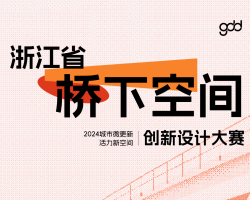 再添4项省级奖项!我集团在浙江省桥下空间创新设计大赛中荣获佳绩