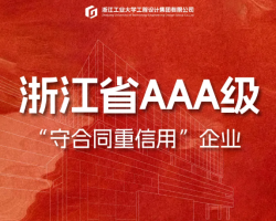 gdd资讯丨 我集团再次荣获浙江省AAA级“守合同重信用企业”荣誉称号