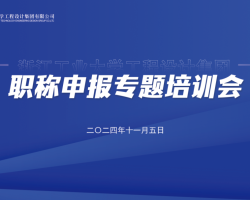 gdd资讯|浙工大工程设计集团召开高级职称申报培训会