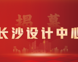 gdd集团资讯 - 浙江工业大学工程设计集团长沙设计中心隆重举行揭牌仪式
