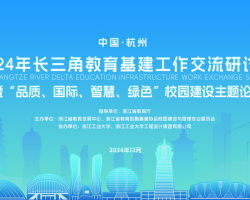 gdd资讯 - “品质、国际、智慧、绿色”长三角教育基建工作交流研讨会助力校园建设