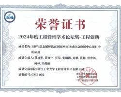 gdd获奖- 浙工大工程设计集团荣获2024 年度工程管理学术论坛奖工程创新奖