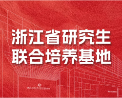 gdd喜报丨浙工大工程设计集团获批浙江省研究生联合培养基地