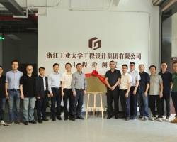 gdd集团资讯丨浙江工业大学工程设计集团工程检测院隆重举行揭牌仪式