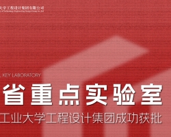 gdd喜讯丨浙江工业大学工程设计集团成功获批全省重点实验室！