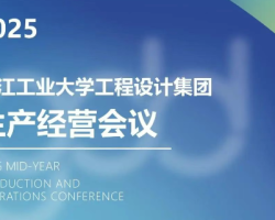 打造建设产品力 科技赋能新未来——浙江工业大学工程设计集团2025年度生产经营工作会议顺利召开