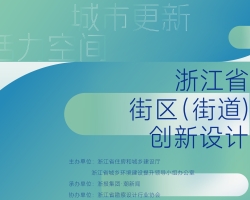 gdd获奖丨集团三项作品在浙江省城镇街区（街道）更新创新设计竞赛中荣获佳绩