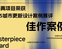 gdd资讯丨集团两项作品荣获2025城市更新设计案例展评佳作案例