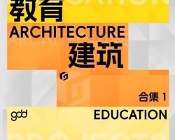 gdd作品臻选丨教育建筑合集推介（一）
