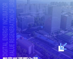gdd数智未来丨零碳/低碳园区系列（二）：数字能源孵化器，城市存量空间的价值重生