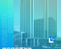 gdd数智未来丨零碳/低碳园区系列（三）：响应绿电直供的未来办公与绿色建筑新地标