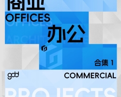 gdd作品臻选丨商业办公建筑推介（一）