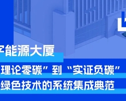 gdd数智未来丨零碳/低碳园区系列（四）：数字能源大厦：从&ldquo;理论零碳&rdquo;到&ldquo;实证负碳&rdquo;&mdash;&mdash;绿色技术的系统集成典范