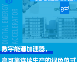 gdd数智未来丨零碳/低碳园区系列（五）：数字能源加速器，高可靠连续生产的绿色范式