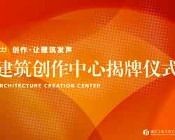 gdd资讯丨浙江工业大学工程设计集团建筑创作中心隆重举行揭牌仪式