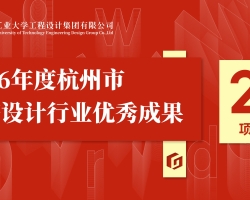 gdd获奖丨集团多个项目荣获2026年度杭州市勘察设计行业优秀成果奖