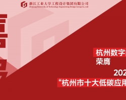 gdd资讯丨集团主导策划设计的杭州数字能源港荣膺2026年度&ldquo;杭州市十大低碳应用场景&rdquo;榜首！